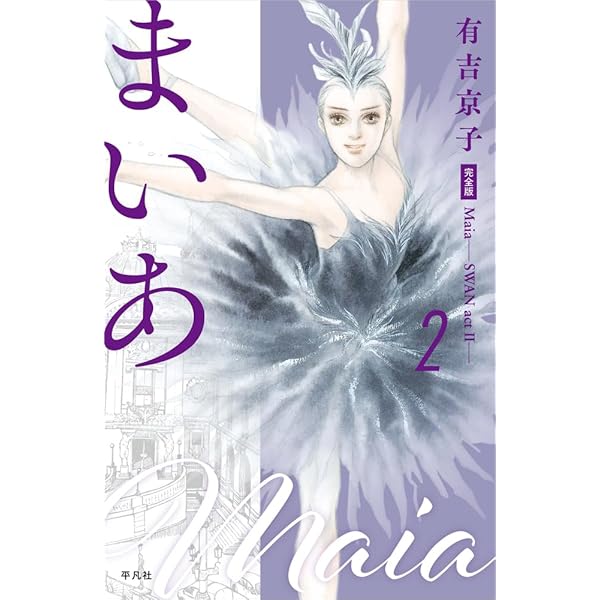 有吉京子画集 SWAN Amazon.co.jp: SWAN 白鳥 愛蔵版 1 : 有吉 京子: 本